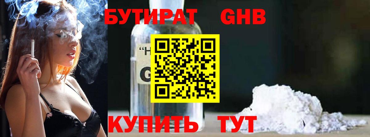 Бутират  Вход с VPN  Железногорск  БУТИРАТ бутик 