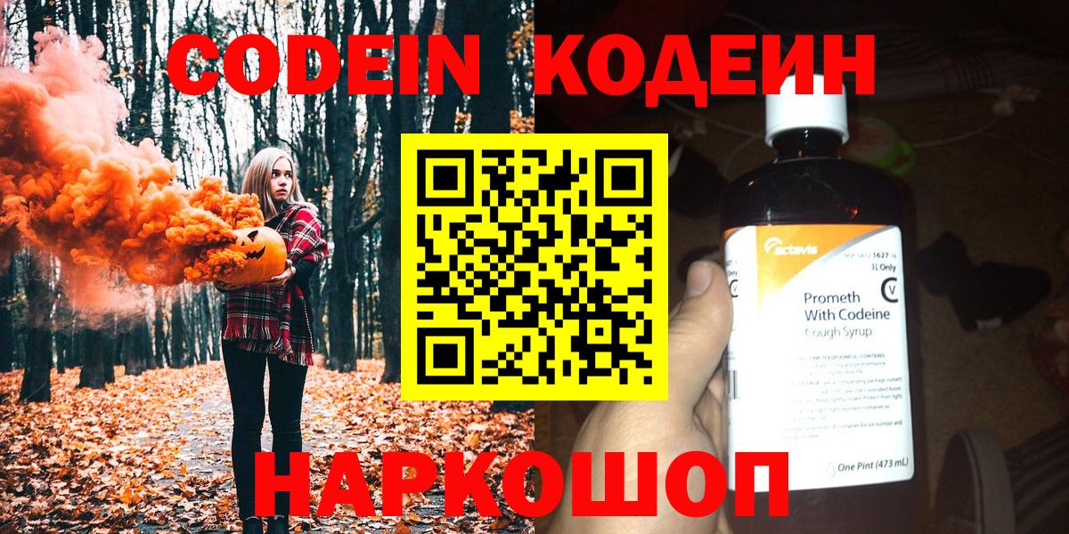 Кодеин Purple Drank Железногорск